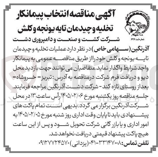 تصویر کوچک آگهی تخلیه و چیدمان تایه یونجه و کلش شرکت کشت و صنعت و دامپروری دشت آذر نگین