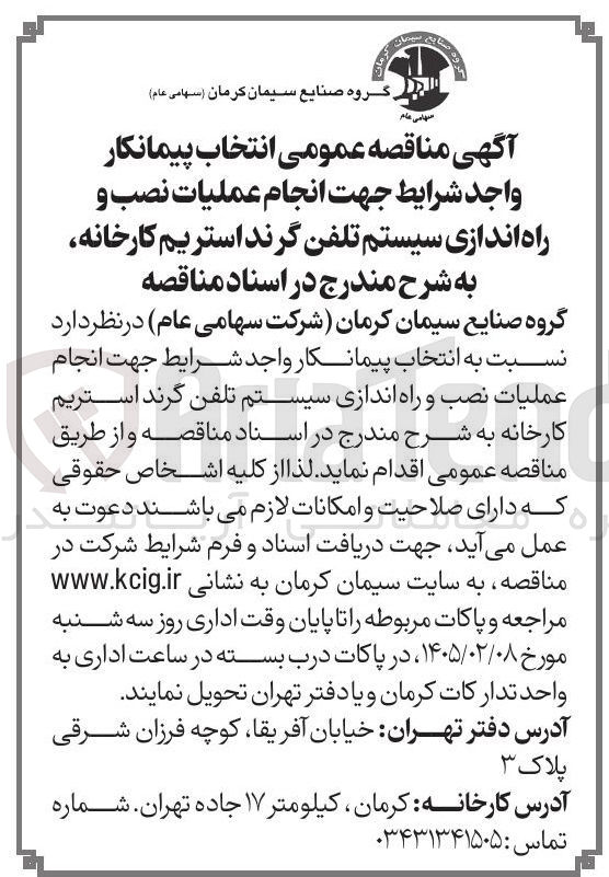 تصویر کوچک آگهی  انجام عملیات نصب و راه اندازی سیستم تلفن گرند استریم کارخانه 
