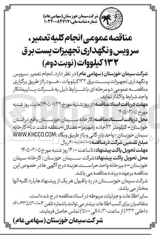 تصویر کوچک آگهی  انجام کلیه تعمیر سرویس و نگهداری تجهیزات پست برق ۱۳۲ کیلووات