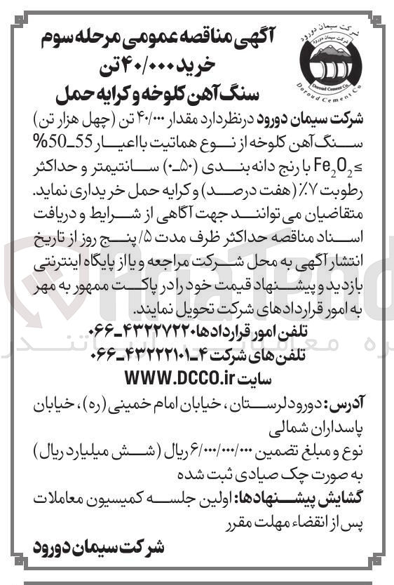 تصویر کوچک آگهی خرید ۴۰/۰۰۰ تن سنگ آهن کلوخه و کرایه 