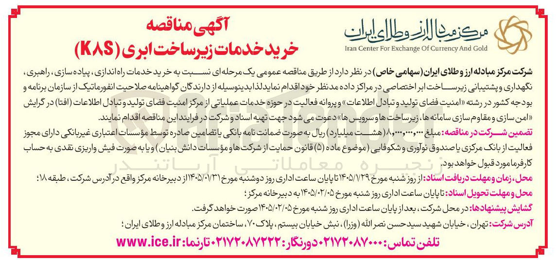 تصویر کوچک آگهی خرید خدمات زیر ساخت ابری (KAS)
