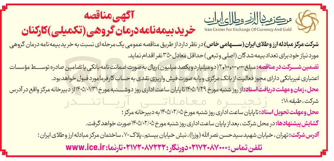 تصویر کوچک آگهی خرید بیمه نامه درمان گروهی تکمیلی کارکنان
