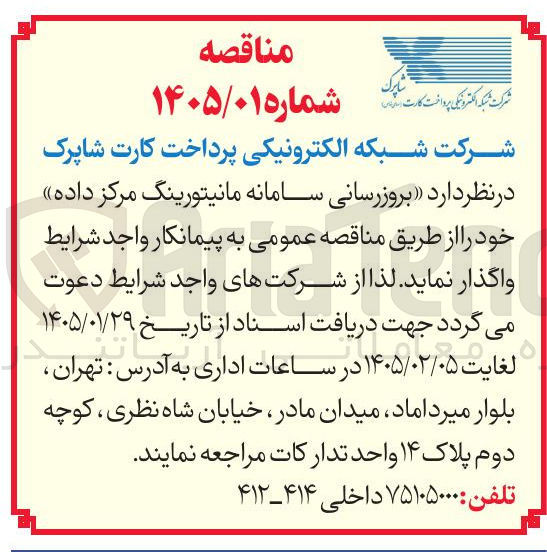 تصویر کوچک آگهی بروزرسانی سامانه مانیتورینگ مرکز داده 
