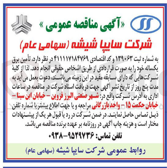 تصویر کوچک آگهی تأمین برق یکساله 