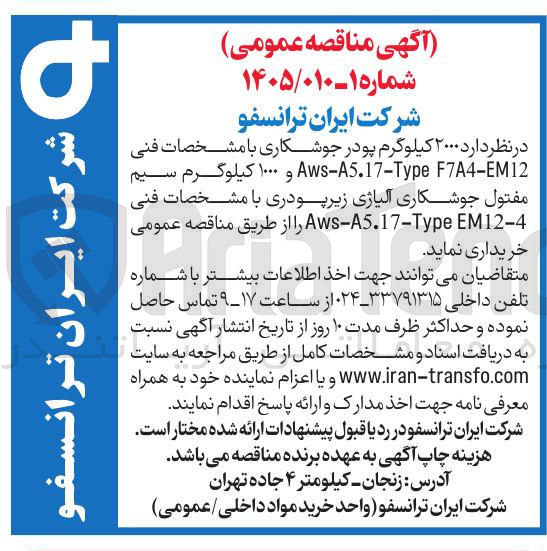 تصویر کوچک آگهی ۲۰۰۰ کیلوگرم پودر جوشکاری
