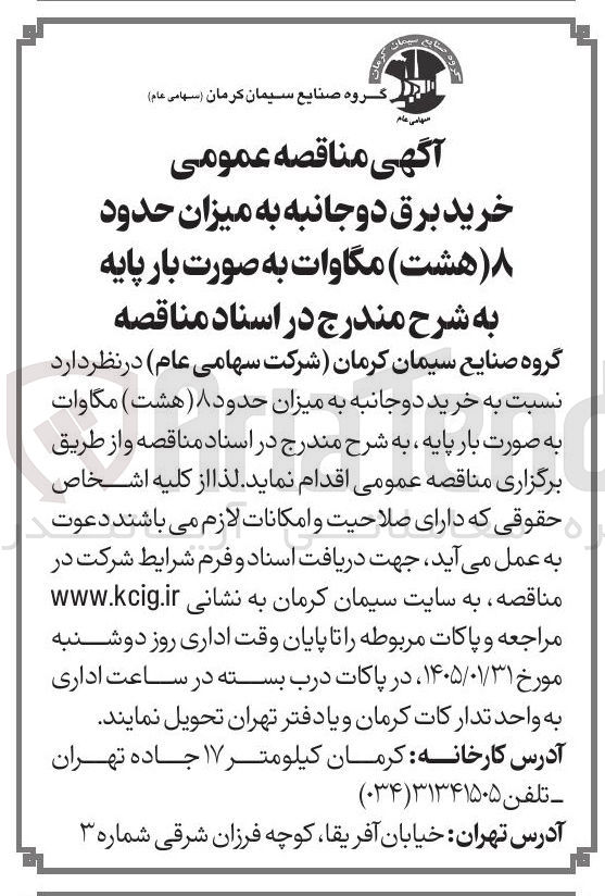 تصویر کوچک آگهی خرید برق دوجانبه به میزان حدود هشت مگاوات