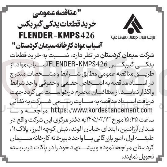 تصویر کوچک آگهی خرید قطعات یدکی گیربکس شرکت سیمان کردستان دسهامی عام FLENDER-KMPS426