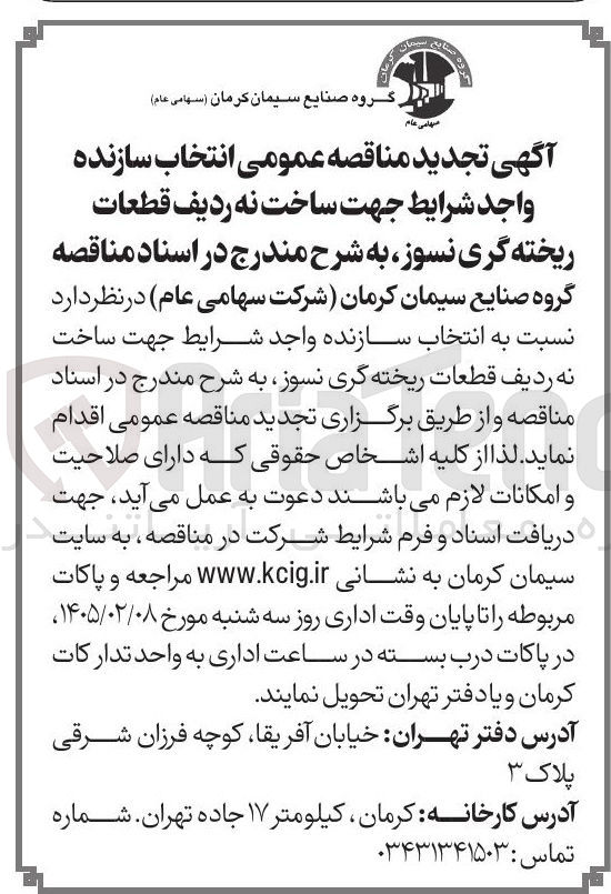 تصویر کوچک آگهی  انتخاب سازنده واجد شرایط جهت ساخت نه ردیف قطعات ریخته گری نسوز به