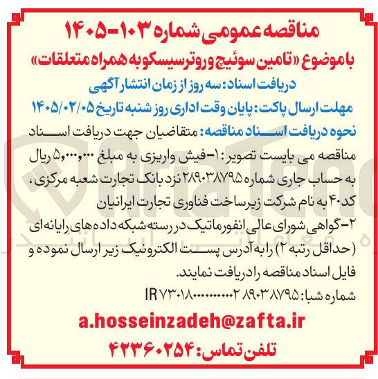 تصویر کوچک آگهی امین سوئیچ و روتر سیسکو به همراه متعلقات