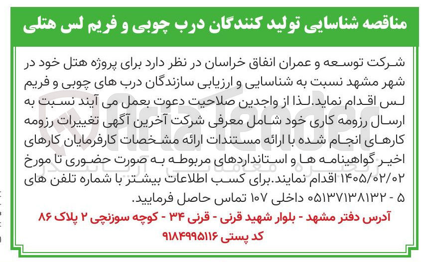 تصویر کوچک آگهی درب های چوبی و فریم لس