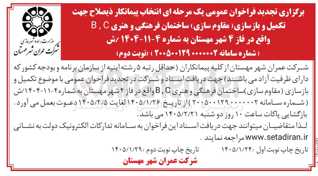 تصویر کوچک آگهی تکمیل و بازسازی مقاوم سازی ساختمان فرهنگی و هنری BC واقع در فاز ۴ شهر مهستان