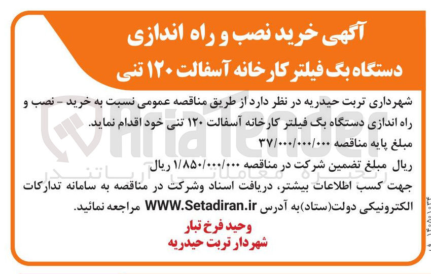 تصویر کوچک آگهی خرید نصب و راه اندازی دستگاه بگ فیلتر کارخانه آسفالت ۱۲۰ تنی
