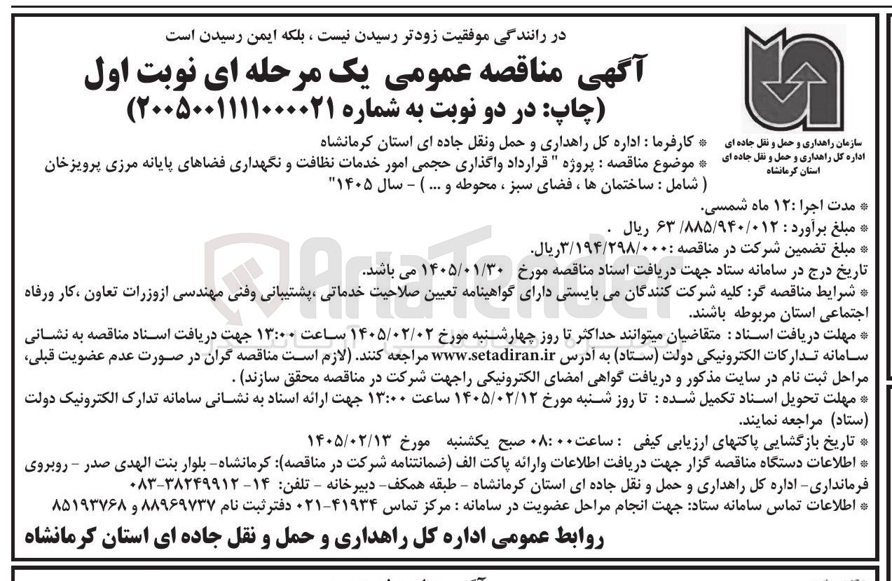 تصویر کوچک آگهی  واگذاری حجمی امور خدمات نظافت و نگهداری فضاهای پایانه مرزی پرویزخان ) شامل : ساختمان ها ، فضای سبز ، محوطه و ... )