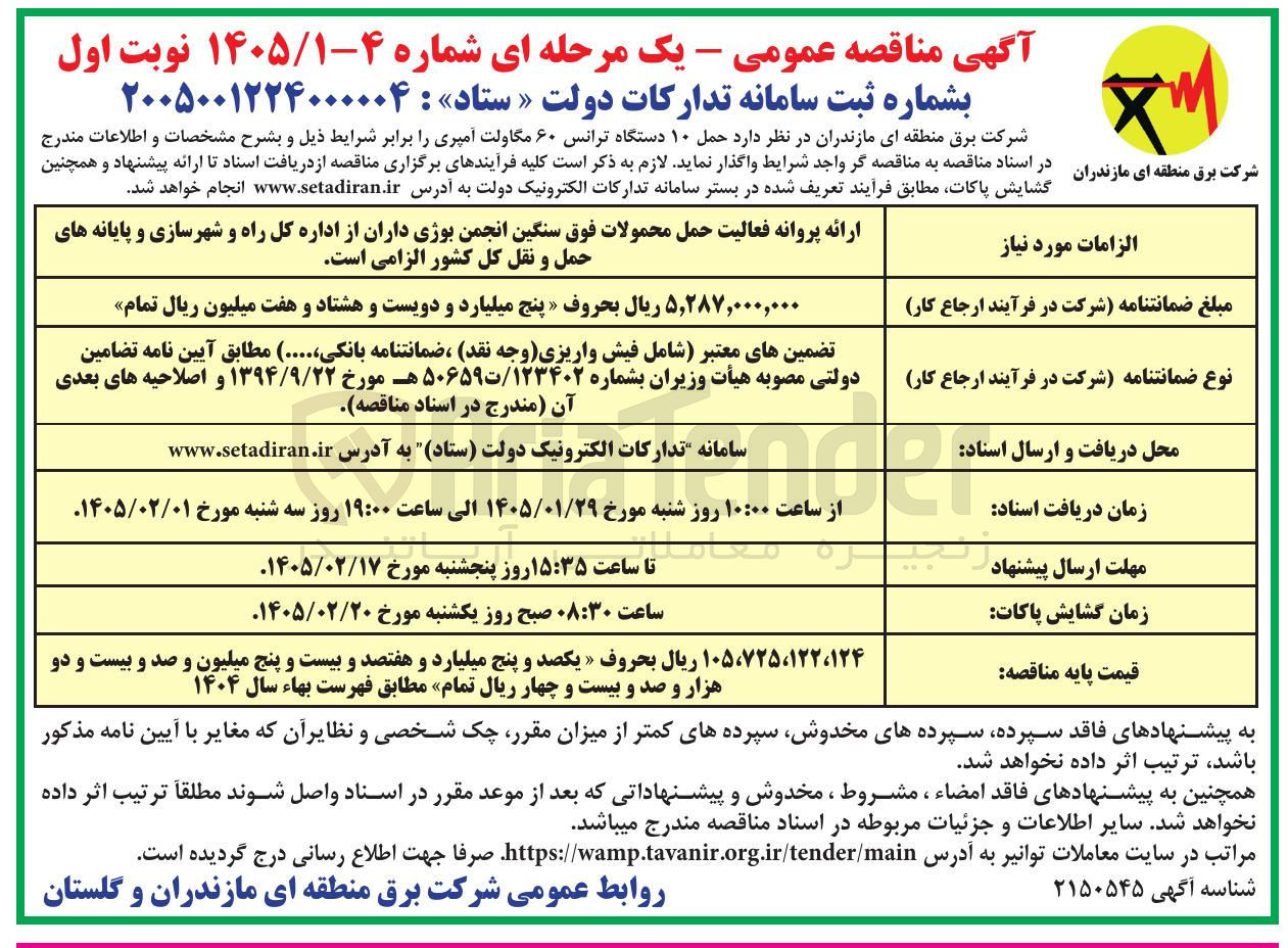 تصویر کوچک آگهی  حمل ۱۰ دستگاه ترانس ۶۰ مگاولت آمپری 
