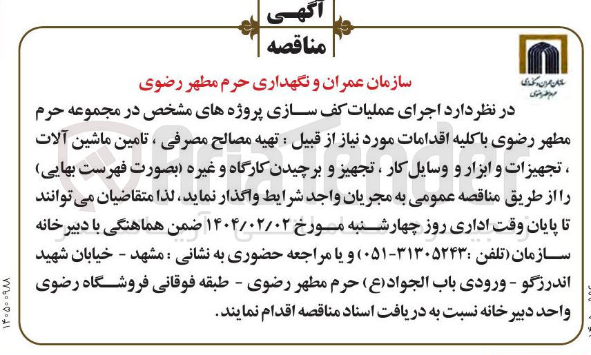 تصویر کوچک آگهی تهیه مصالح مصرفی ، تامین ماشین آلات ، تجهیزات و ابزار و وسایل کار ، تجهیز و برچیدن کارگاه و غیره بصورت فهرست بهایی)