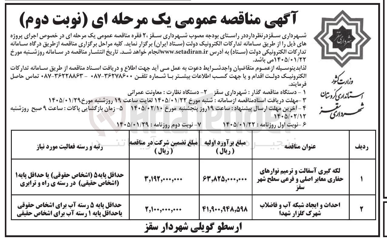 تصویر کوچک آگهی  احداث و ایجاد شبکه آب و فاضلاب شهرک گلزار شهدا 
