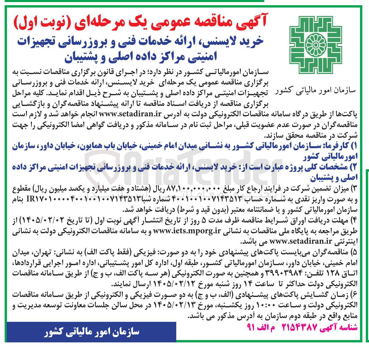تصویر کوچک آگهی خرید لایسنس ارائه خدمات فنی و بروزرسانی تجهیزات امنیتی مراکز داده اصلی و پشتیبان سازمان امور مالیاتی کشور