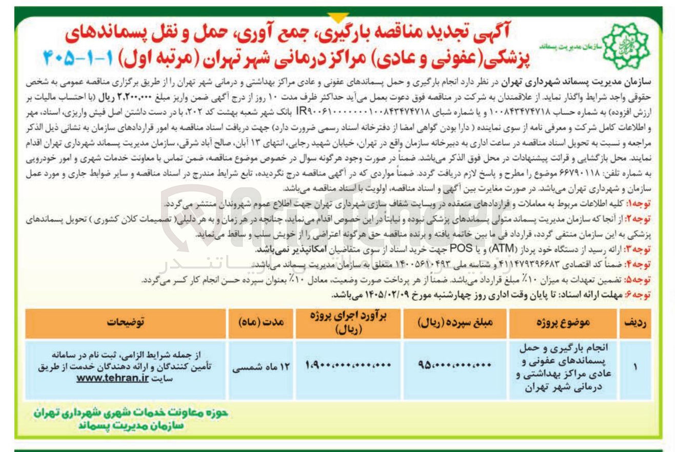 تصویر کوچک آگهی  حمل و نقل پسماندهای پزشکی عفونی و عادی مراکز درمانی شهر تهران 