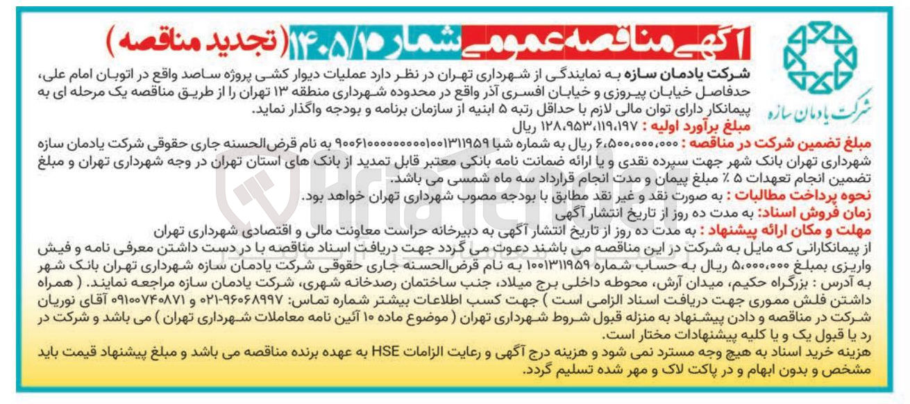 تصویر کوچک آگهی عملیات دیوار کشی پروژه ساصد واقع در اتوبان امام علی حدفاصل خیابان پیروزی و خیابان افسری آذر واقع در محدوده شهرداری منطقه ۱۳