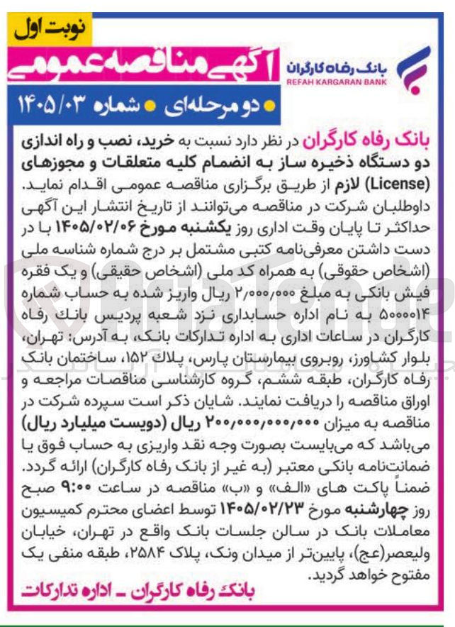 تصویر کوچک آگهی  خرید نصب و راه اندازی دو دستگاه ذخیره ساز