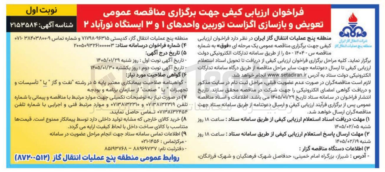 تصویر کوچک آگهی تعویض و بازسازی اگزاست توربین واحدهای ۱ و ۳ ایستگاه نورآباد