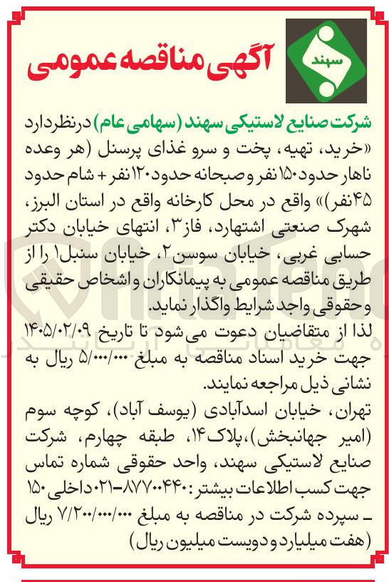 تصویر کوچک آگهی خرید تهیه پخت و سرو غذای پرسنل هر وعده ناهار حدود ۱۵۰ نفر و صبحانه حدود ۱۲۰ نفر + شام حدود ۴۵ نفر 