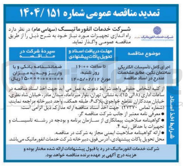 تصویر کوچک آگهی اجرای کامل تاسیسات الکتریکی ساختمان نگین 