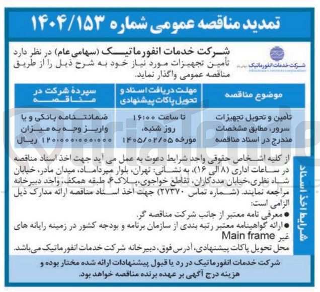 تصویر کوچک آگهی تامین و تحویل تجهیزات سرور