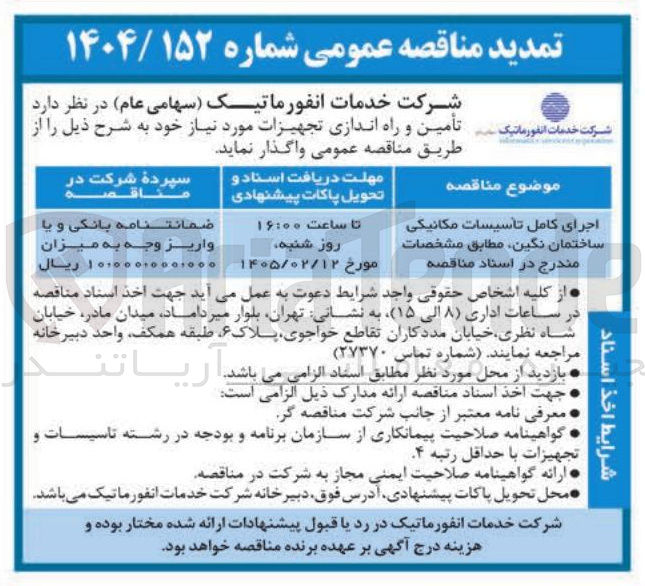 تصویر کوچک آگهی اجرای کامل تأسیسات مکانیکی ساختمان نگین