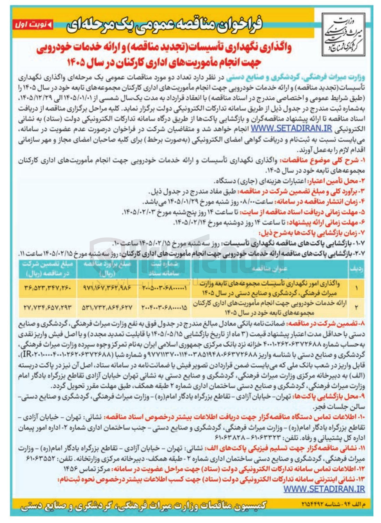 تصویر کوچک آگهی واگذاری نگهداری تأسیسات تجديد مناقصه و ارائه خدمات خودرویی جهت انجام مأموریت های اداری کارکنان