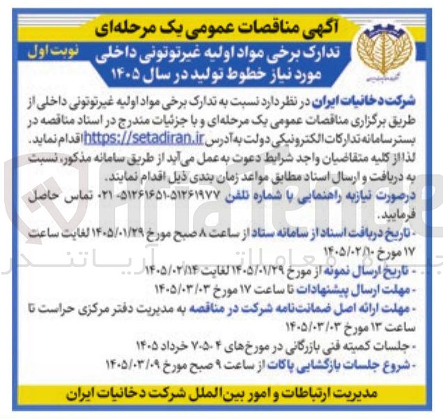 تصویر کوچک آگهی تدارک برخی مواد اولیه غیر توتونی داخلی