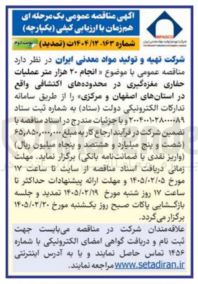 تصویر کوچک آگهی انجام ۲۰ هزار متر عملیات حفاری مغزه گیری در محدوده های اکتشافی واقع در استانهای اصفهان و مرکزی 