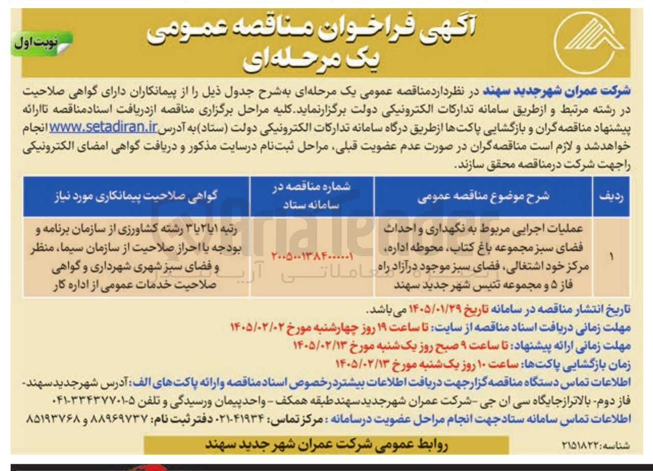 تصویر کوچک آگهی ملیات اجرایی مربوط به نگهداری و احداث فضای سبز مجموعه باغ کتاب محوطه اداره مرکز خود اشتغالی فضای سبز 