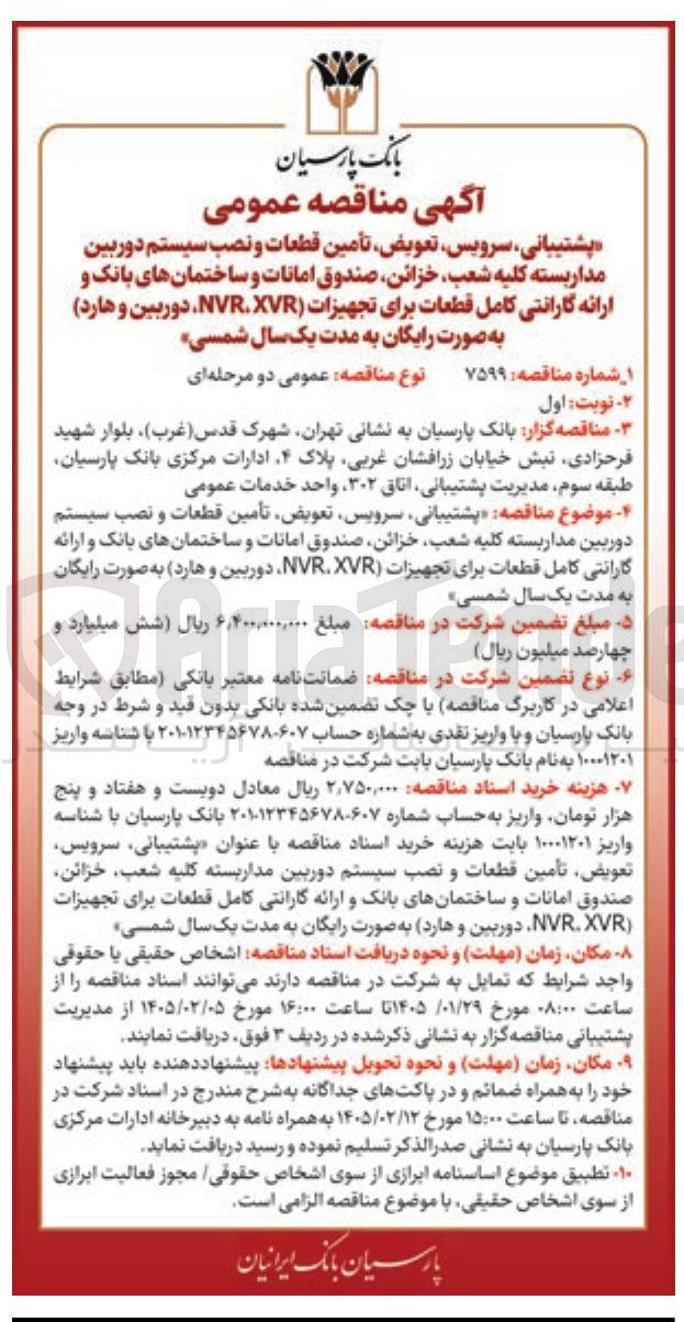 تصویر کوچک آگهی شتیبانی سرویس تعویض تأمین قطعات و نصب سیستم دوربین مداربسته کلیه شعب خزائن صندوق امانات و ساختمان های بانک و ارائه گارانتی کامل قطعات برای تجهیزات (NVR XVR، دوربین و هارد به صورت رایگان