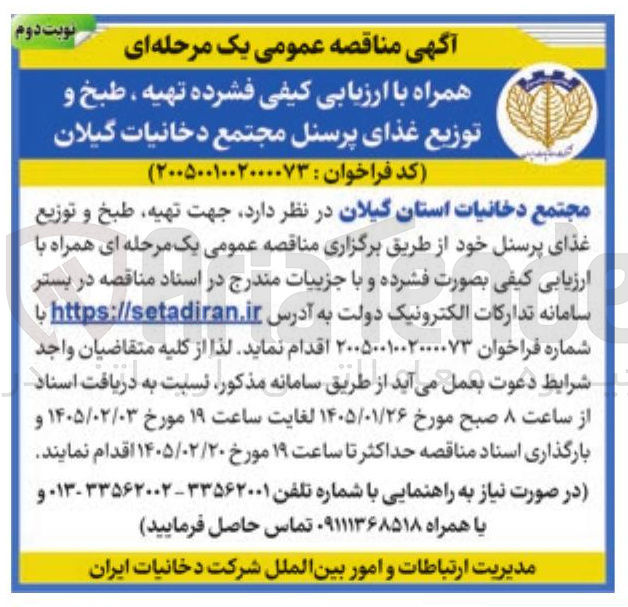 تصویر کوچک آگهی تهیه ، طبخ و توزیع غذای پرسنل
