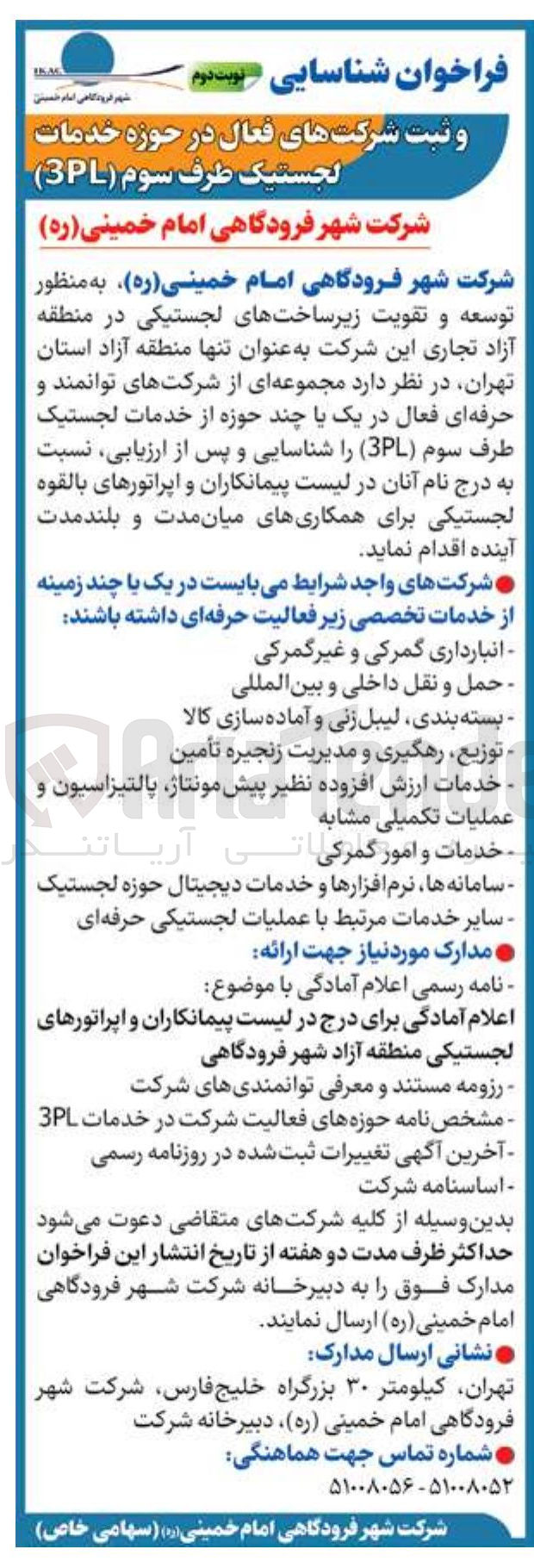 تصویر کوچک آگهی توسعه و تقویت زیر ساخت های لجستیکی در منطقه آزاد 
