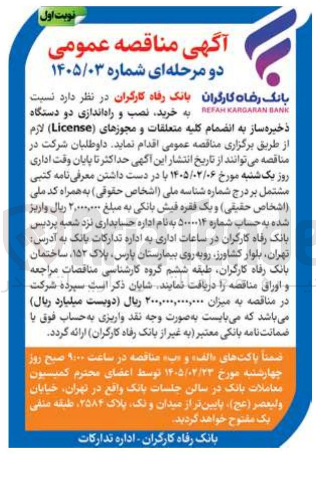 تصویر کوچک آگهی نسبت BANK KARGARAN EFAH به خرید نصب و راه اندازی دو دستگاه ذخیره ساز