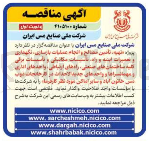 تصویر کوچک آگهی تهیه تامین مصالح و انجام عملیات بازسازی نگهداری و تعمیرات ابنیه و راه تأسیسات مکانیکی و تأسیسات برقی کلیه ساختمان های صنعتی راه های ارتباطی واحدهای اداری و مهمانسراها و واحدهای جدید الاحداث