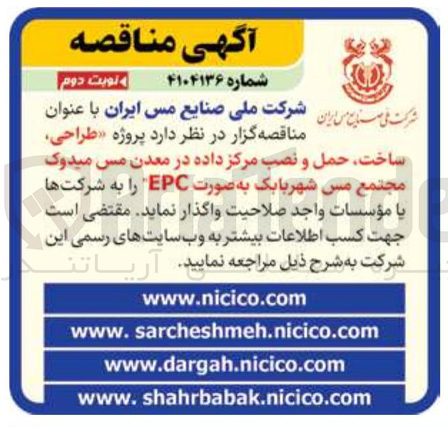 تصویر کوچک آگهی طراحی ساخت حمل و نصب مرکز داده در معدن مس میدوک مجتمع مس شهربابک به صورت EPC