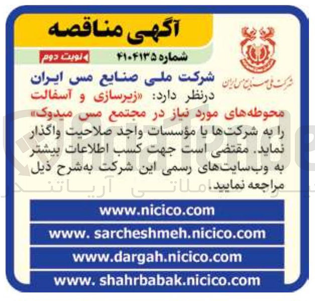 تصویر کوچک آگهی زیرسازی و آسفالت