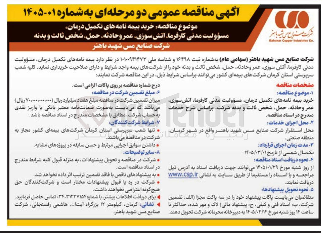 تصویر کوچک آگهی خرید بیمه نامه های تکمیل درمان مسؤولیت مدنی کارفرما آتش سوزی عمر و حادثه حمل 