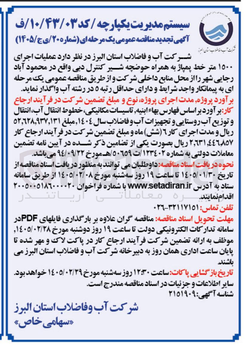 تصویر کوچک آگهی عملیات اجرای ۱۵۰۰ متر خط پمپاژ به همراه حوضچه شیر کنترل دبی واقع در محمود آباد رجایی شهر