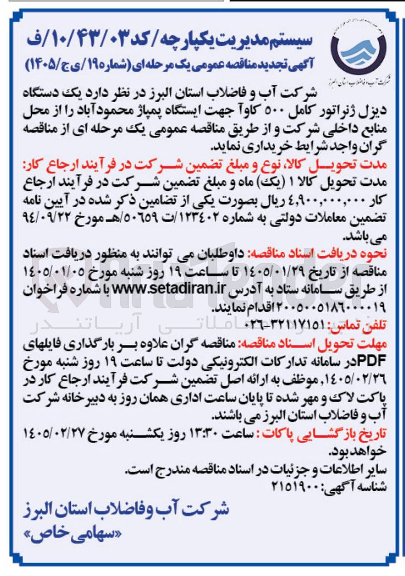 تصویر کوچک آگهی  یک دستگاه دیزل ژنراتور کامل ۵۰۰ کاوا جهت ایستگاه پمپاژ محمود آباد