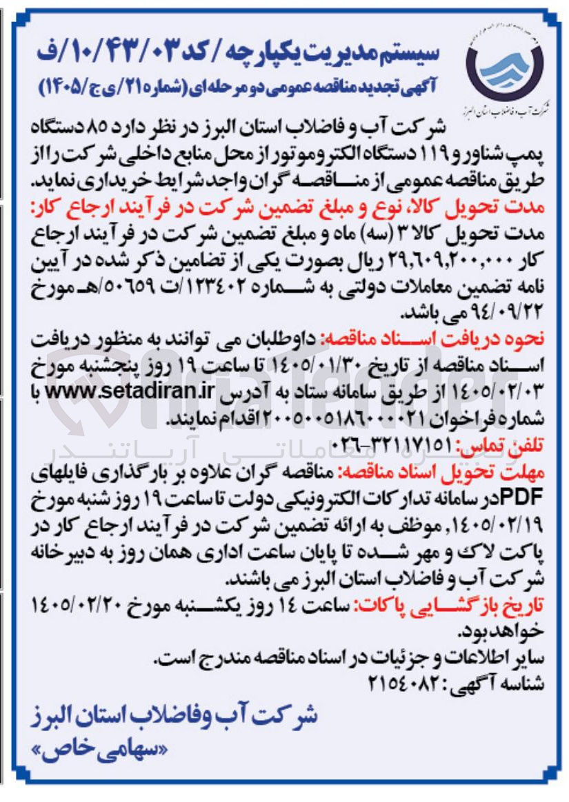 تصویر کوچک آگهی ۸۵ دستگاه پمپ شناور و ۱۱۹ دستگاه الکتروموتور