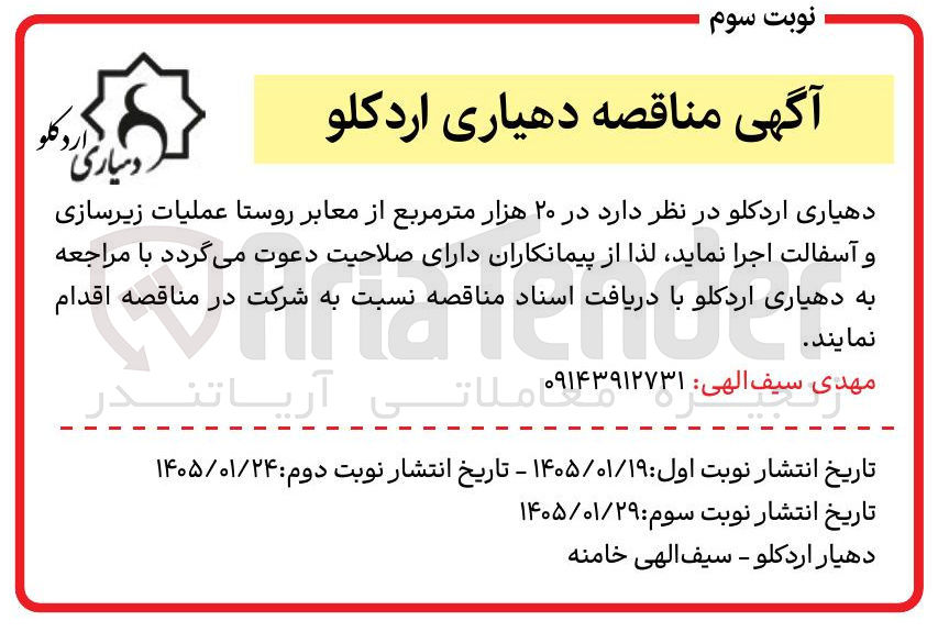 تصویر کوچک آگهی  ۲۰ هزار متر مربع از معابر روستا عملیات زیرسازی و آسفالت 