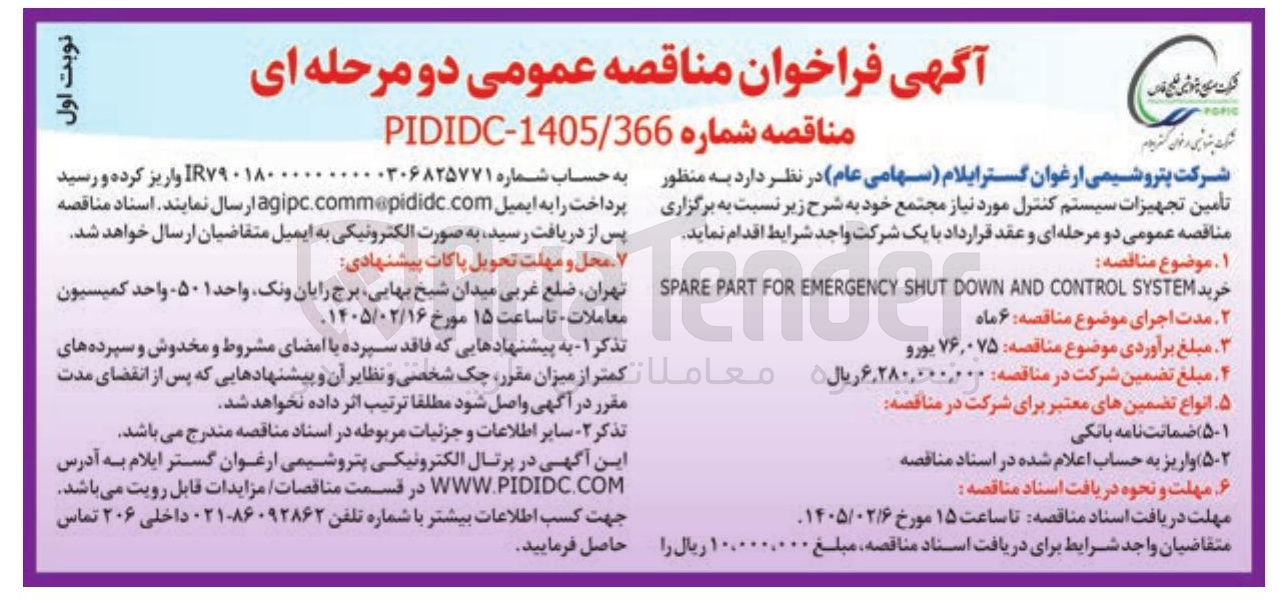 تصویر کوچک آگهی رید SYSTEM CONTROL AND DOWN SHUT EMERGENCY FOR PART SPARE