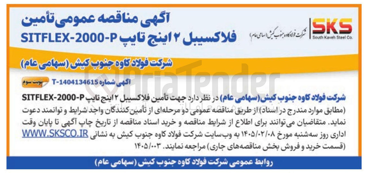 تصویر کوچک آگهی تأمین فلاکسیبل ۲ اینج تایپ - 2000-SITFLEX