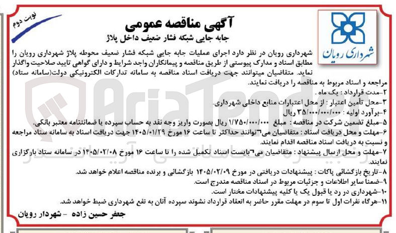 تصویر کوچک آگهی  اجرای عملیات جابه جایی شبکه فشار ضعیف محوطه پلاژ 