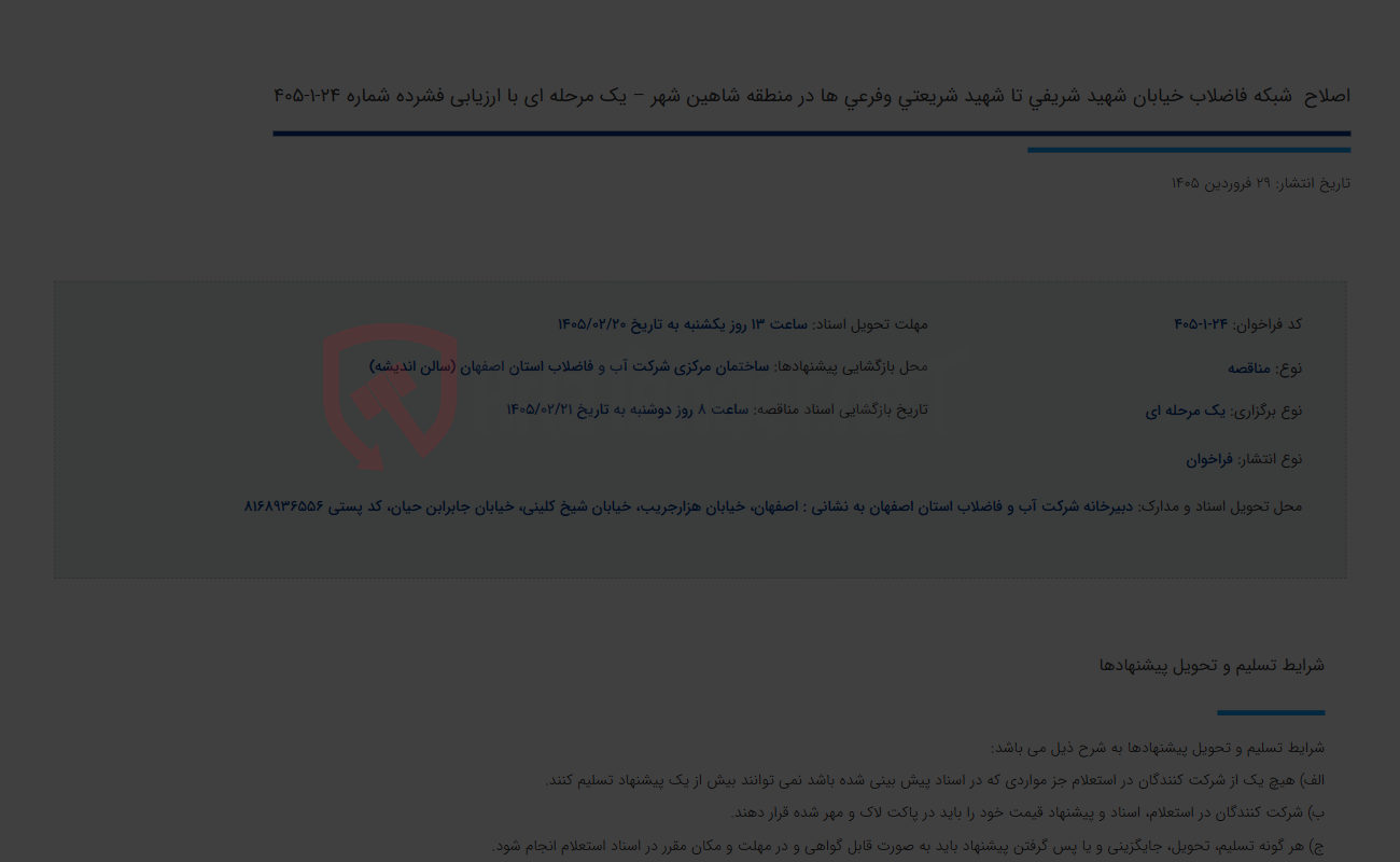 تصویر کوچک آگهی اصلاح  شبکه فاضلاب خیابان شهید شریفی تا شهید شریعتی وفرعی ها در منطقه شاهین شهر – یک مرحله ای با ارزیابی فشرده شماره 24-1-405