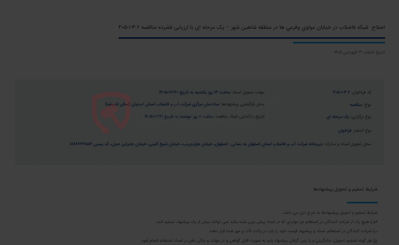 تصویر کوچک آگهی اصلاح  شبکه فاضلاب در خیابان مولوی وفرعی ها در منطقه شاهین شهر – یک مرحله ای با ارزیابی فشرده مناقصه 3.2-1-405